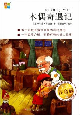 木偶奇遇记(彩绘注音版)/我爱阅读小学生经典文库