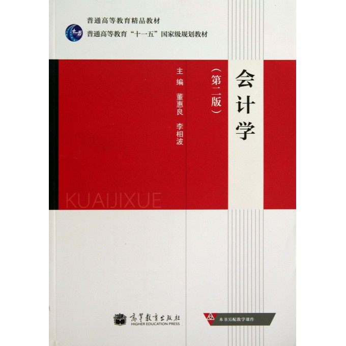 会计学(第2版普通高等教育十一五国家级规划教材)