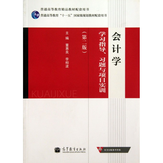 会计学学习指导习题与项目实训(第2版普通高等教育十一五国家级规划教材配套用书)
