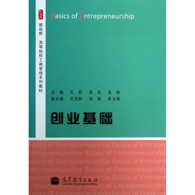创业基础(新视野高等院校工商管理系列教材)