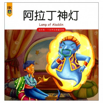 阿拉丁神灯/我的第一个世界经典童话馆