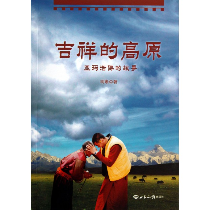 吉祥的高原(亚玛活佛的故事)