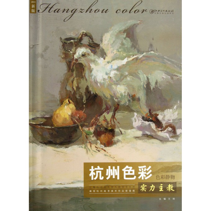 杭州色彩(实力主教色彩静物2014新版)