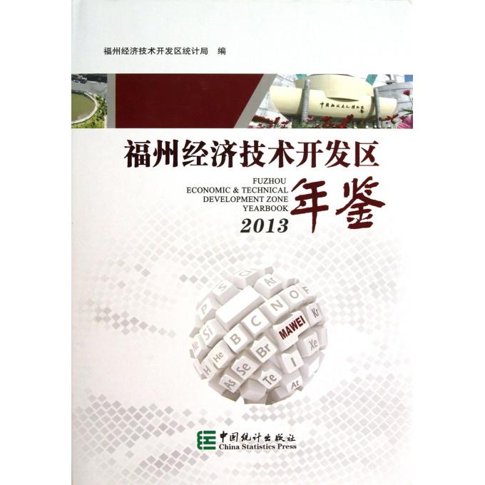 福州经济技术开发区年鉴(2013)(精)