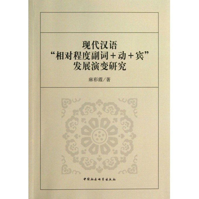 现代汉语相对程度副词+动+宾发展演变研究