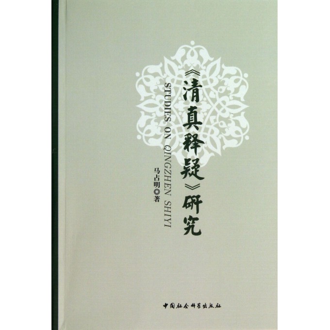 清真释疑研究
