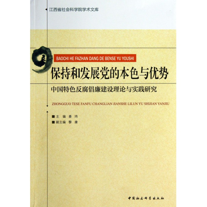 保持和发展党的本色与优势(中国特色反腐倡廉建设理论与实践研究)/江西省社会科学院学术文库