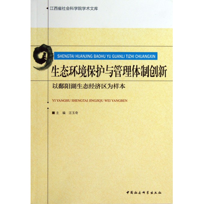 生态环境保护与管理体制创新(以鄱阳湖生态经济区为样本)/江西省社会科学院学术文库
