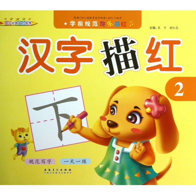 汉字描红(2)/学前规范快乐描红