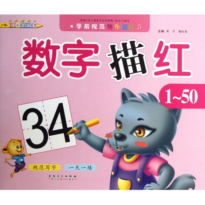 数字描红(1-50)/学前规范快乐描红