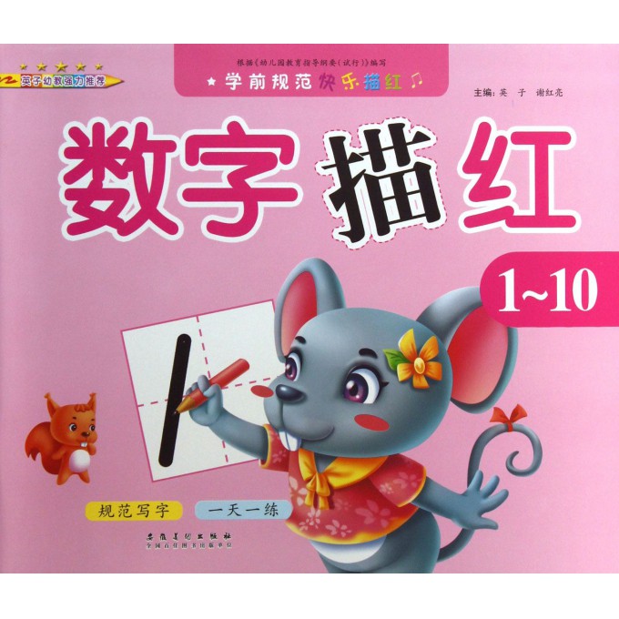 数字描红(1-10)/学前规范快乐描红
