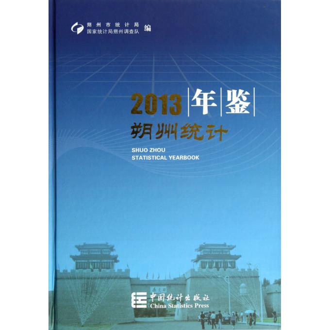 朔州统计年鉴(2013)(精)
