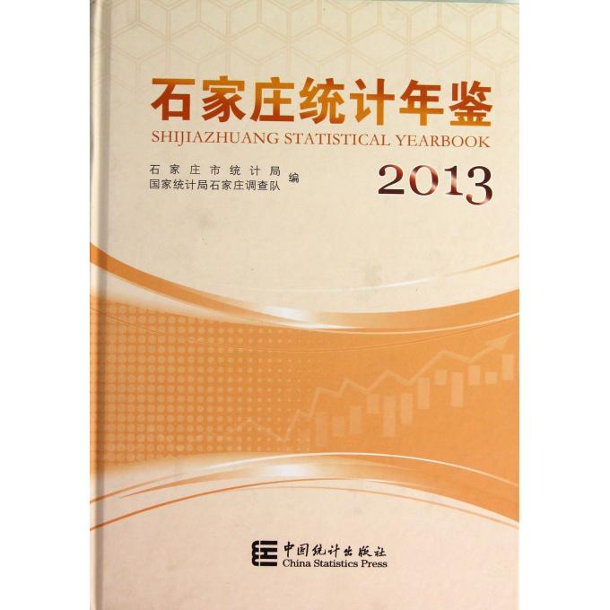 石家庄统计年鉴(附光盘2013)(精)