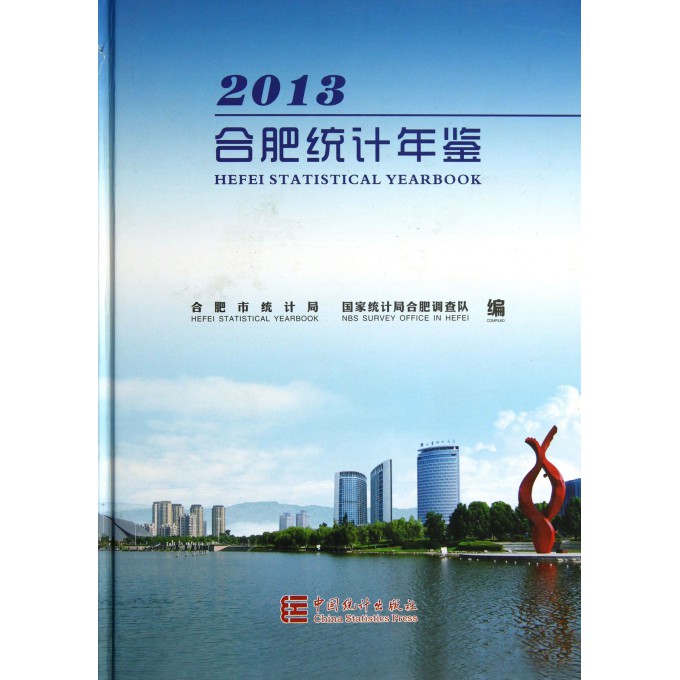 合肥统计年鉴(2013)(精)