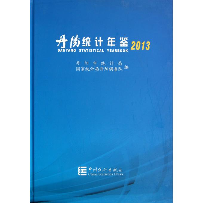 丹阳统计年鉴(2013)(精)