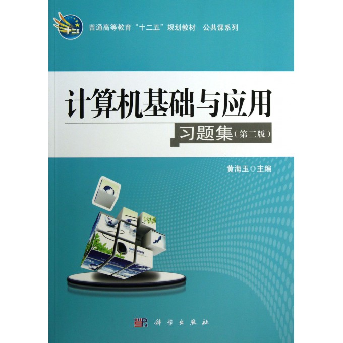 计算机基础与应用习题集(第2版普通高等教育十二五规划教材)/公共课系列