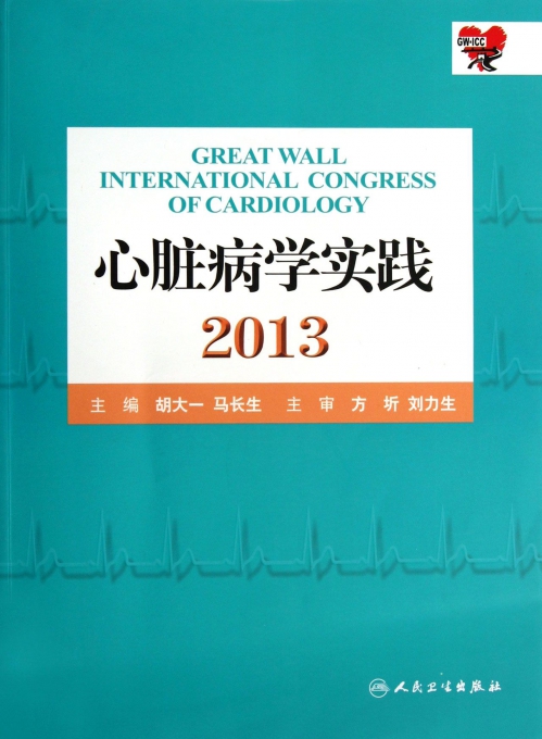 心脏病学实践(2013)