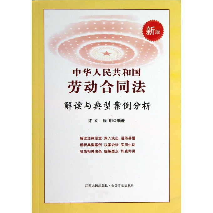 中华人民共和国劳动合同法解读与典型案例分析(新版)