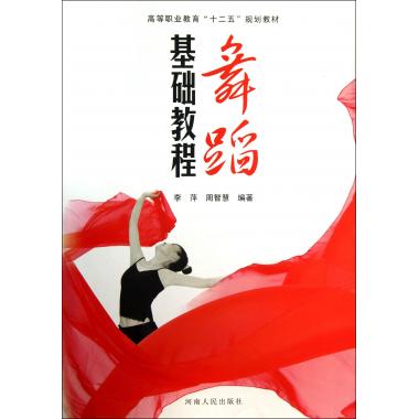 舞蹈基础教程(高等职业教育十二五规划教材)