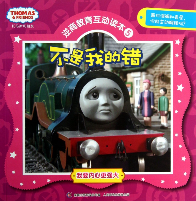 不是我的错/托马斯和朋友逆商教育互动读本