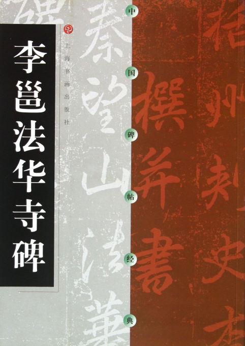 李邕法华寺碑/中国碑帖经典