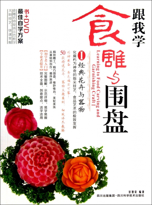 跟我学食雕与围盘(附光盘Ⅰ)