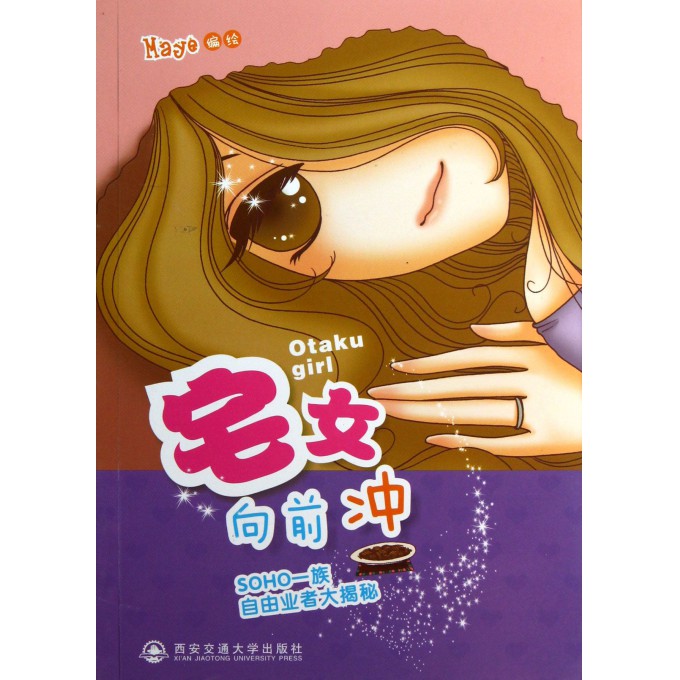 宅女向前冲(SOHO一族自由业者大揭秘)