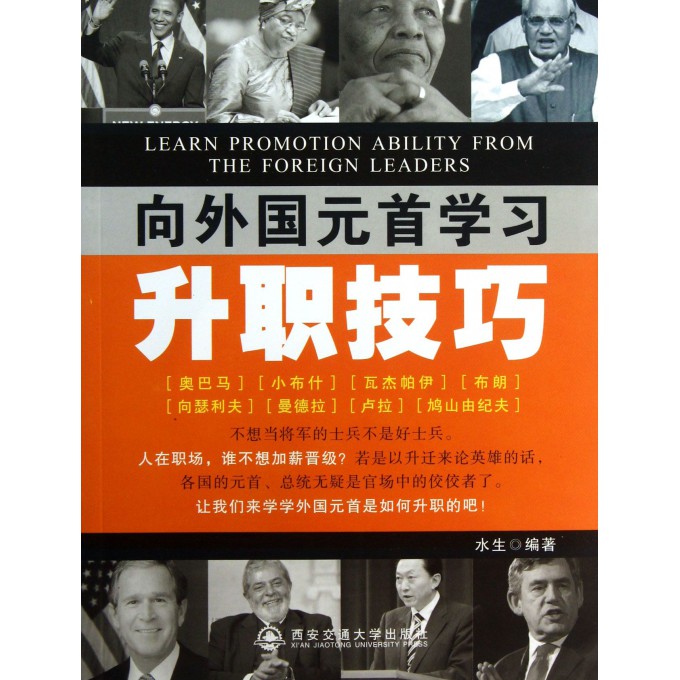 向外国元首学习升职技巧