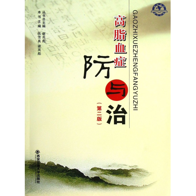 高脂血症防与治(第2版)