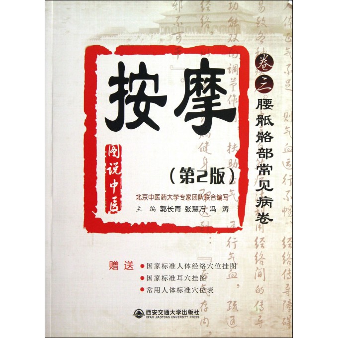 按摩(卷3腰骶骼部常见病卷第2版)/图说中医
