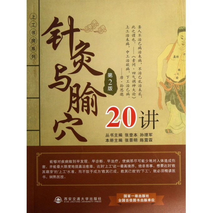 针灸与腧穴20讲(第2版)/上工书房系列