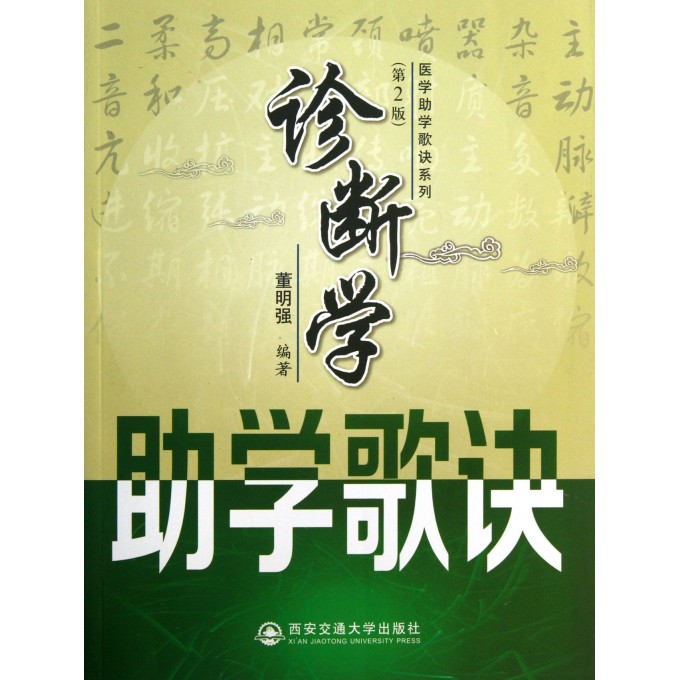 诊断学助学歌诀(第2版)/医学助学歌诀系列