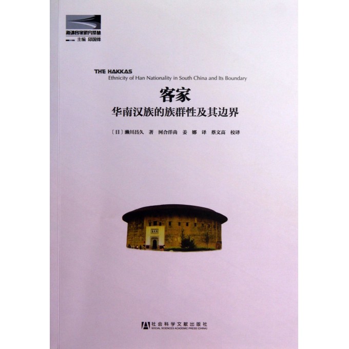 客家(华南汉族的族群性及其边界)/海外客家研究译丛