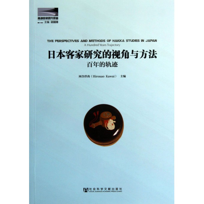 日本客家研究的视角与方法(百年的轨迹)/海外客家研究译丛