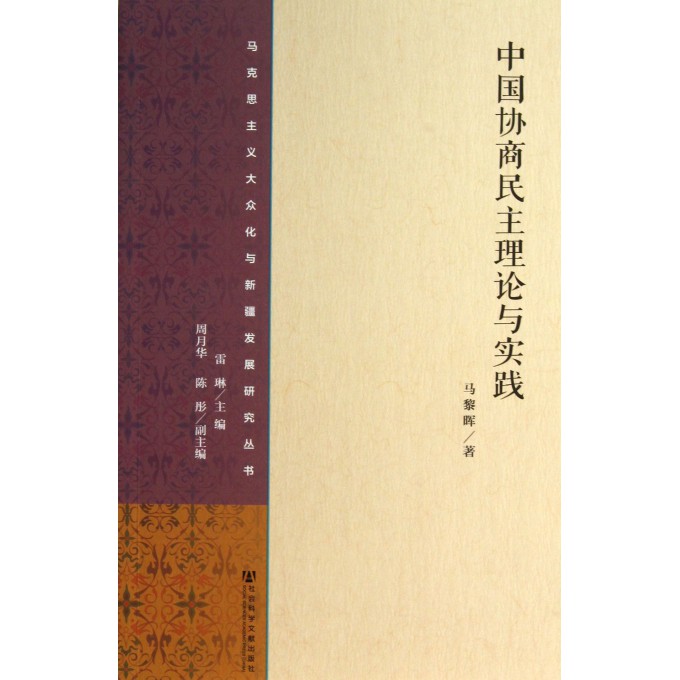 中国协商民主理论与实践/马克思主义大众化与新疆发展研究丛书