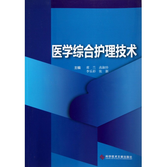 医学综合护理技术