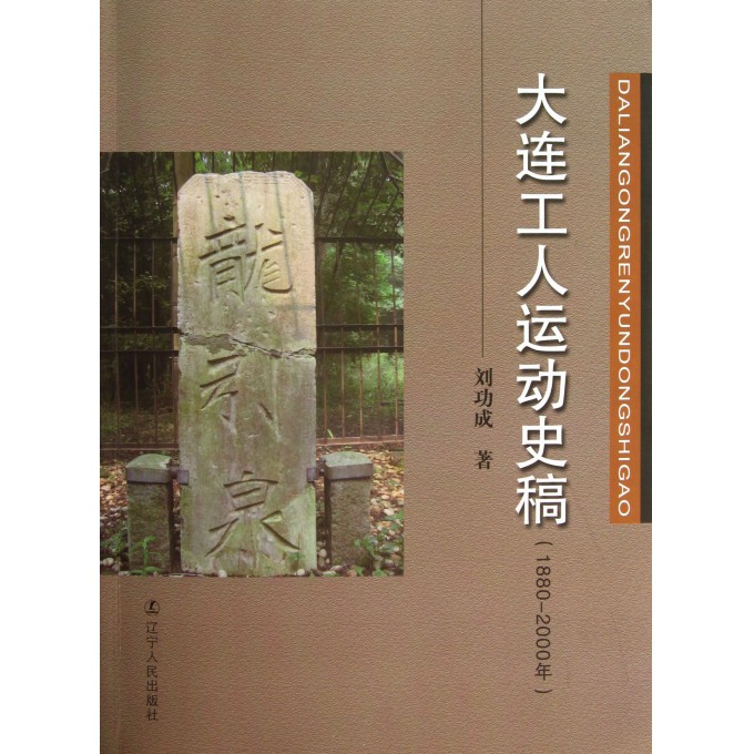 大连工人运动史稿(1880-2000年)