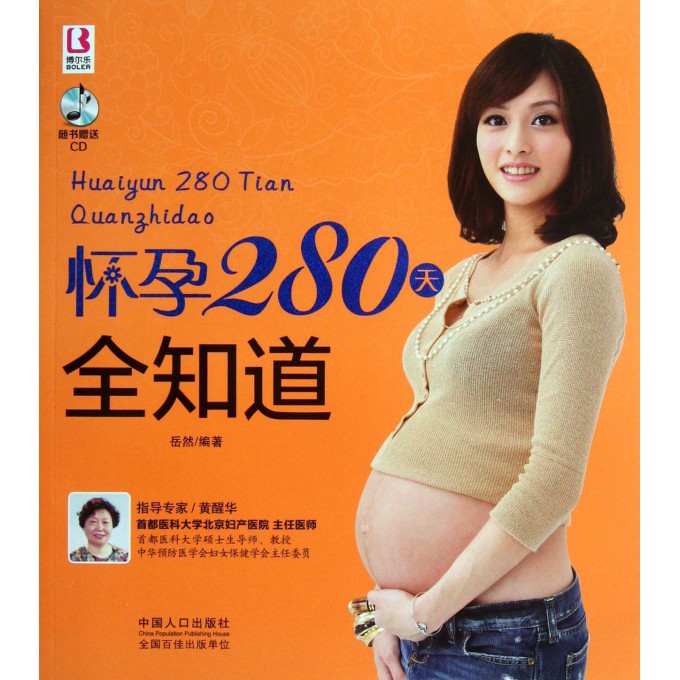 怀孕280天全知道(附光盘)