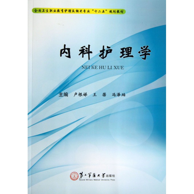 内科护理学(全国卫生职业教育护理及相关专业十二五规划教材)