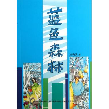 蓝色森林