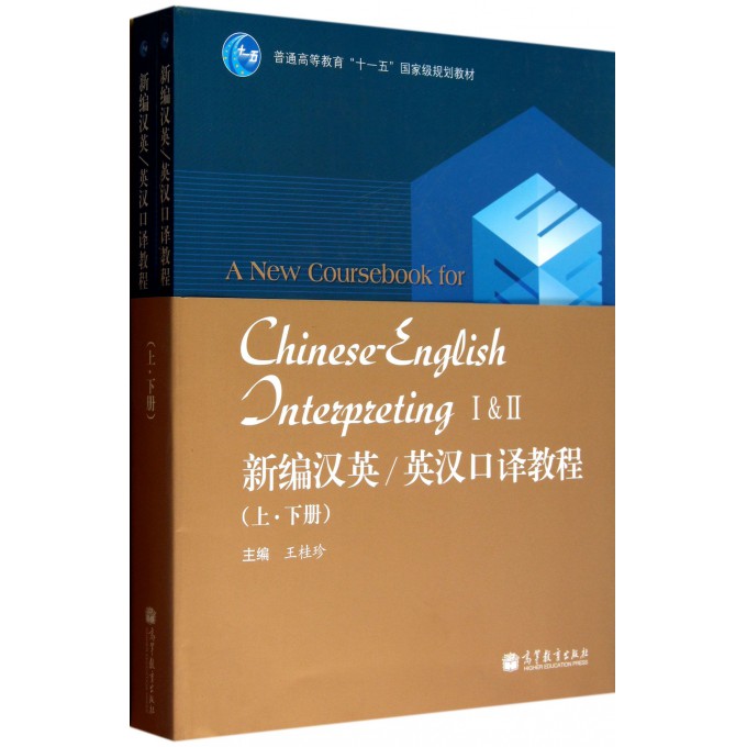 新编汉英英汉口译教程(附光盘上下普通高等教育十一五国家级规划教材)