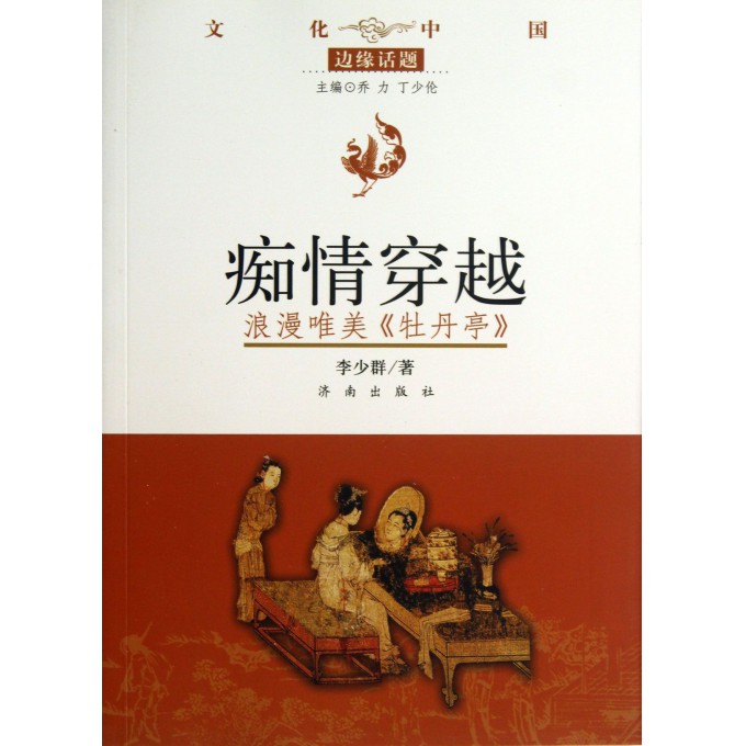 痴情穿越(浪漫唯美牡丹亭)/文化中国边缘话题