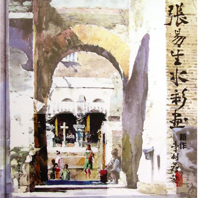 张易生水彩画新作(精)