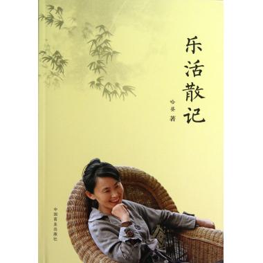 乐活散记