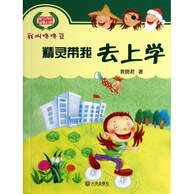 精灵带我去上学/我叫咚咚豆