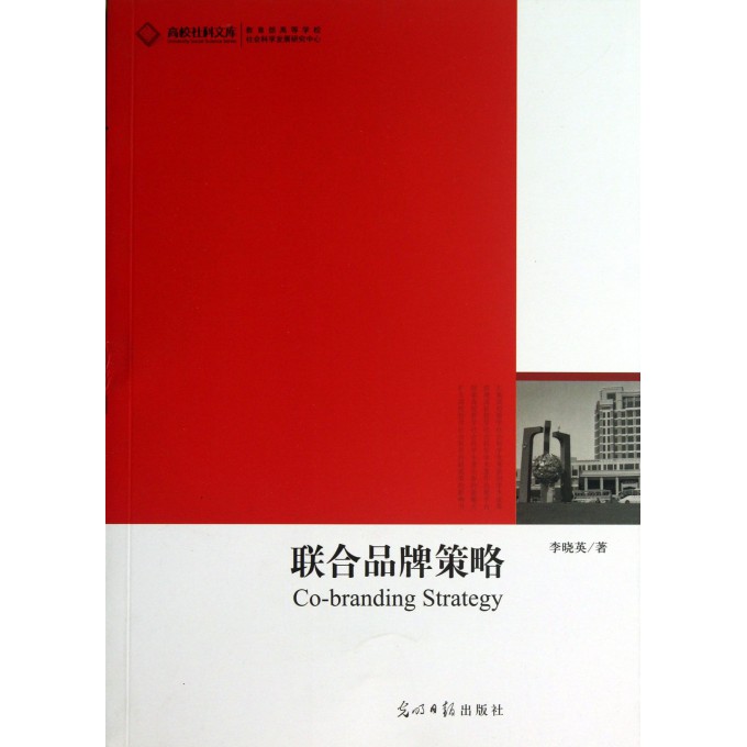 联合品牌策略/高校社科文库