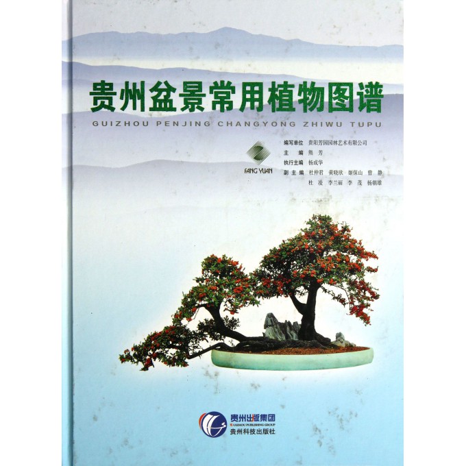贵州盆景常用植物图谱(精)