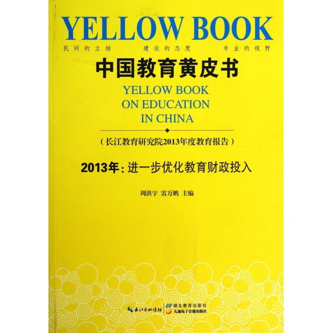 中国教育黄皮书(2013年进一步优化教育财政投入)