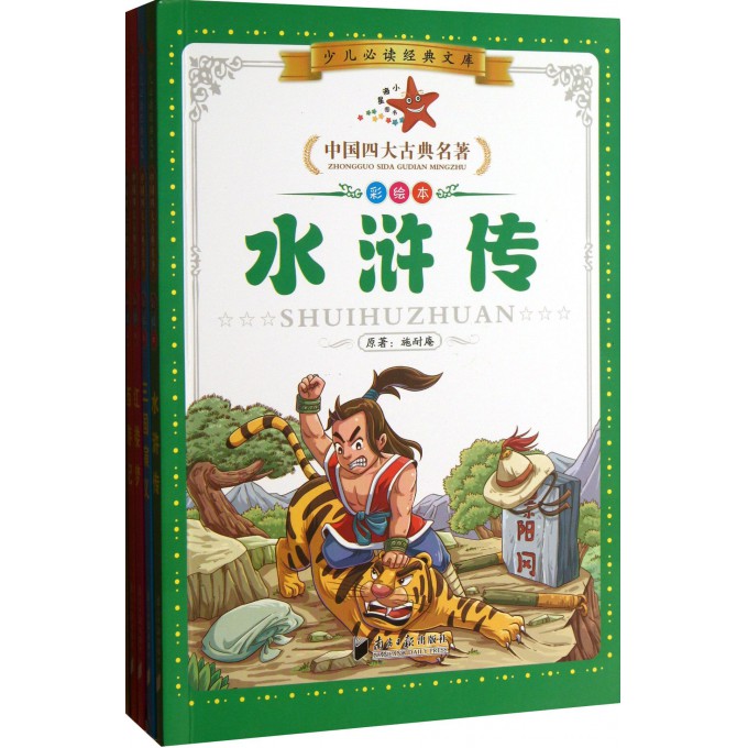 中国四大古典名著(彩绘本共4册)/少儿必读经典文库