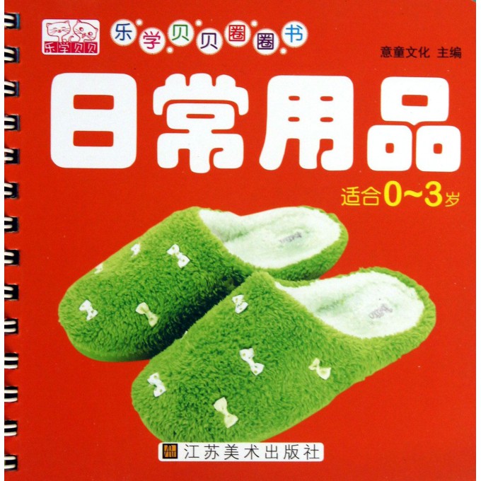 日常用品(适合0-3岁)/乐学贝贝圈圈书